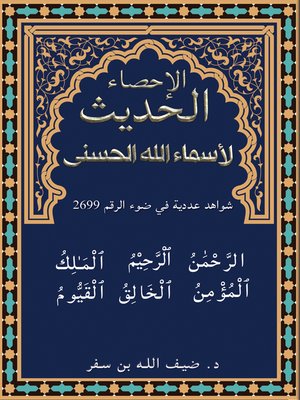 cover image of الإحصاء الحديث لأسماء الله الحسنى